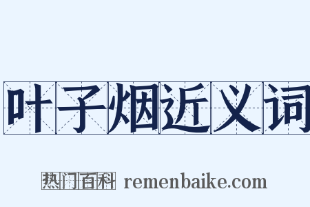 叶子烟近义词是什么意思的图片